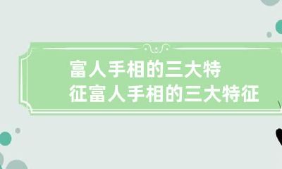 富人手相的三大特征 富人手相的三大特征图解