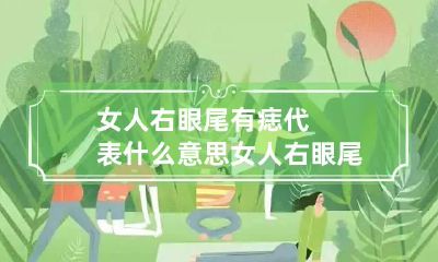 女人右眼尾有痣代表什么意思 女人右眼尾痣相图解