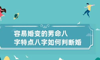 容易婚变的男命八字特点 八字如何判断婚变