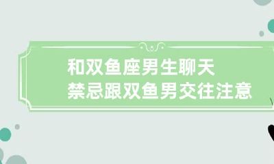 和双鱼座男生聊天禁忌 跟双鱼男交往注意事项