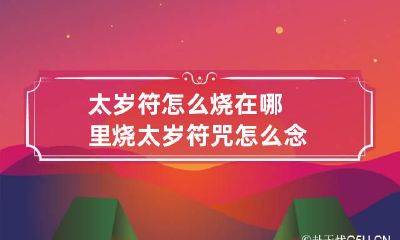 太岁符怎么烧在哪里烧 太岁符咒怎么念