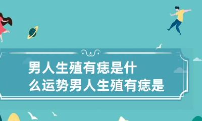 男人生殖有痣是什么运势 男人生殖有痣是什么运势图