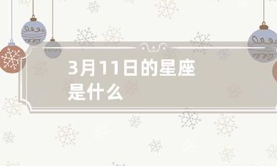 3月11日的星座是什么