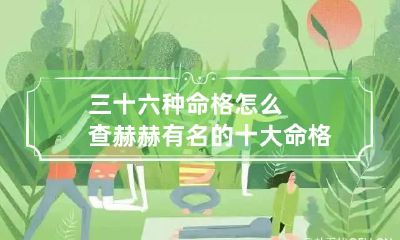 三十六种命格怎么查 赫赫有名的十大命格