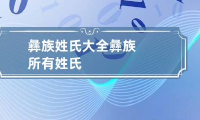 彝族姓氏大全 彝族所有姓氏