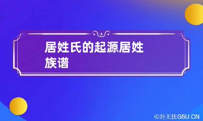 居姓氏的起源 居姓族谱
