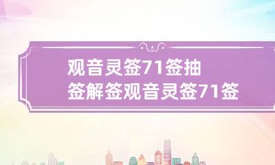 观音灵签71签 抽签解签 观音灵签71签