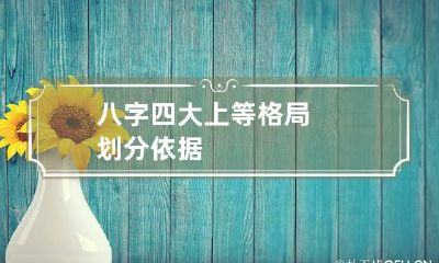 八字四大上等格局 划分依据