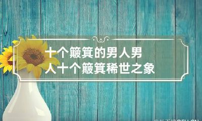 十个簸箕的男人 男人十个簸箕稀世之象