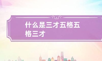 什么是三才五格 五格三才