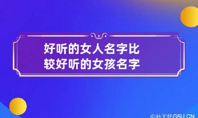 好听的女人名字 比较好听的女孩名字
