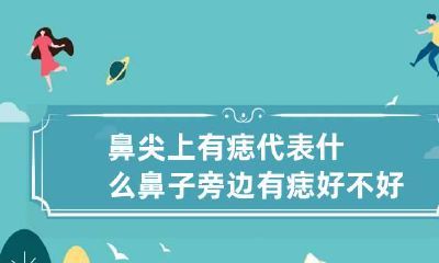 鼻尖上有痣代表什么 鼻子旁边有痣好不好