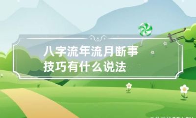 八字流年流月断事技巧 有什么说法