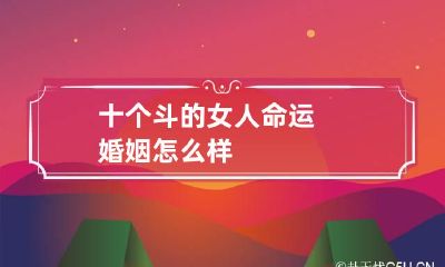 十个斗的女人命运婚姻怎么样