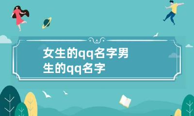 女生的qq名字 男生的qq名字