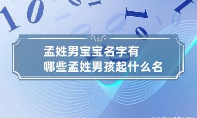 孟姓男宝宝名字有哪些 孟姓男孩起什么名字大气