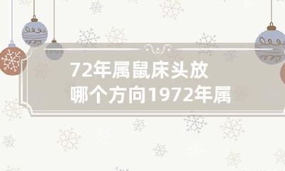 72年属鼠床头放哪个方向 1972年属鼠的床放置方向