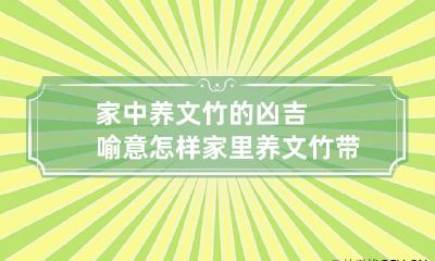 家中养文竹的凶吉喻意怎样 家里养文竹带来灾难