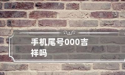 手机尾号000吉祥吗