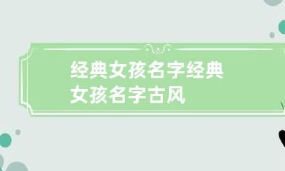 经典女孩名字 经典女孩名字古风