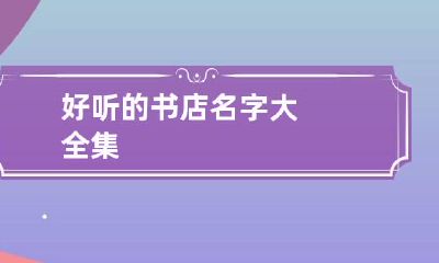 好听的书店名字大全集