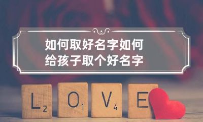 如何取好名字 如何给孩子取个好名字