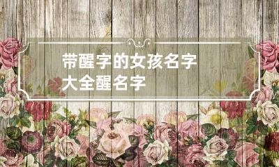 带醒字的女孩名字大全 醒 名字