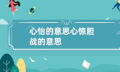 心怡的意思 心惊胆战的意思