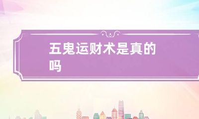 五鬼运财术是真的吗