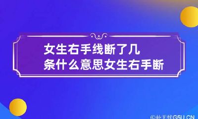 女生右手线断了几条什么意思 女生右手断手纹好不好