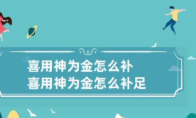 喜用神为金怎么补 喜用神为金怎么补足
