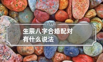 生辰八字合婚配对 有什么说法