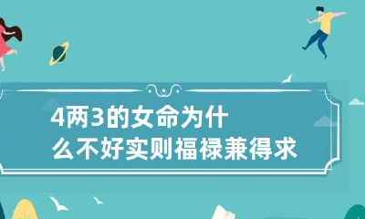 4两3的女命为什么不好 实则福禄兼得求财得财