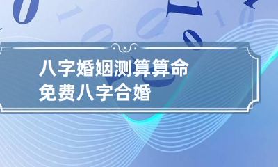 八字婚姻测算算命免费 八字合婚