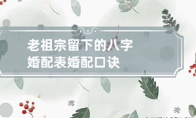 老祖宗留下的八字婚配表 婚配口诀