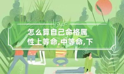 怎么算自己命格属性 上等命,中等命,下等命有哪些