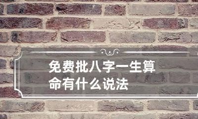 免费批八字一生算命 有什么说法