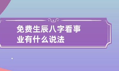 免费生辰八字看事业 有什么说法