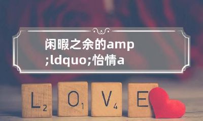 闲暇之余的“怡情”必胜风水