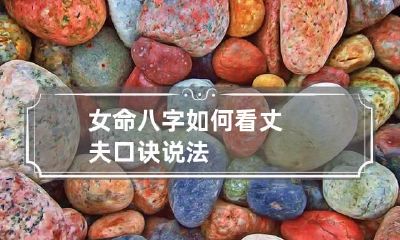 女命八字如何看丈夫 口诀说法