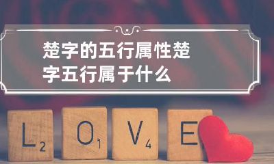 楚字的五行属性 楚字五行属于什么