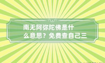 南无阿弥陀佛是什么意思? 免费查自己三世因果