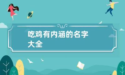 吃鸡有内涵的名字大全