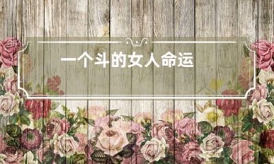 一个斗的女人命运