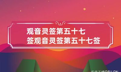 观音灵签第五十七签 观音灵签第五十七签婚姻