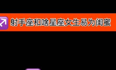射手座和哪些星座女生容易成为闺蜜?