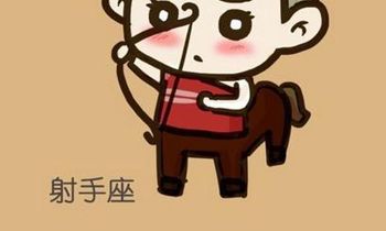 射手座男生的弱点