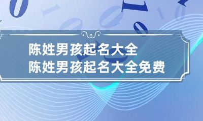 陈姓男孩起名大全 陈姓男孩起名大全免费