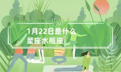 1月22日是什么星座 水瓶座