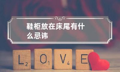 鞋柜放在床尾有什么忌讳